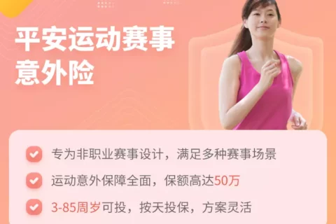 平安运动赛事意外险-保险超市