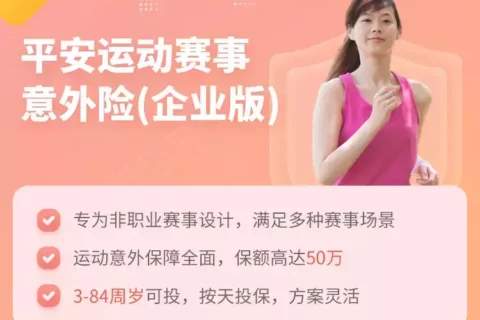 平安运动赛事意外险(企业版)-保险超市