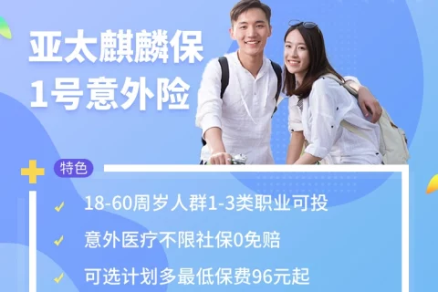 亚太麒麟保1号意外险-保险超市