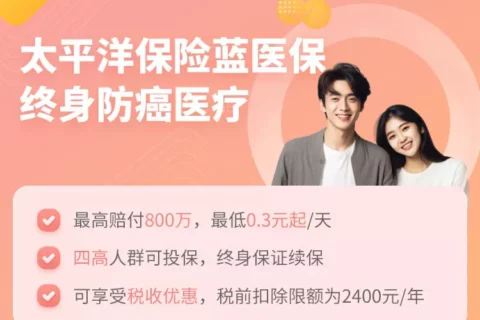 太平洋蓝医保·终身防癌医疗险-保险超市