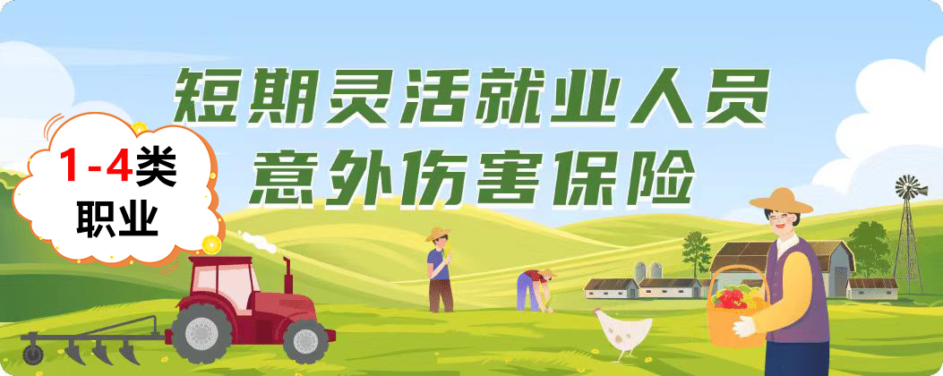 中银分类保----短期灵活就业人员意外伤害保险（1-4类 职业）-保险超市