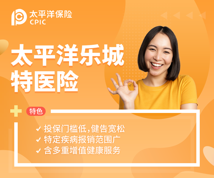 太平洋乐城特医险-保险超市