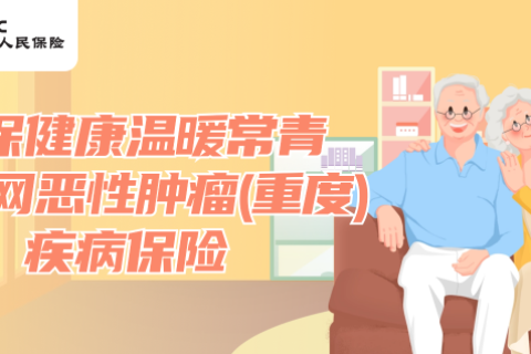 人保健康温暖常青互联网恶性肿瘤（重度）疾病保险-保险超市