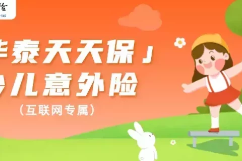 华泰天天保少儿意外险（互联网专属）-保险超市