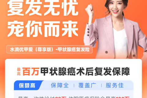 利宝水滴优甲爱（尊享版）-甲状腺癌复发险-保险超市
