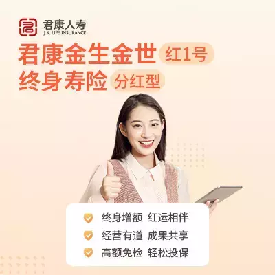 君康金生金世(红1号)终身寿险(分红型)-保险超市
