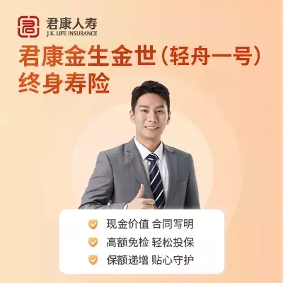 君康金生金世(轻舟一号)终身寿险-保险超市