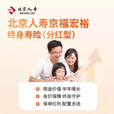 北京人寿京福宏裕终身寿险(分红型)-保险超市