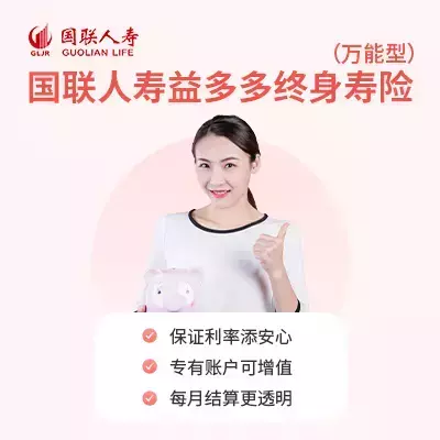 国联人寿益多多终身寿险(万能型)-保险超市