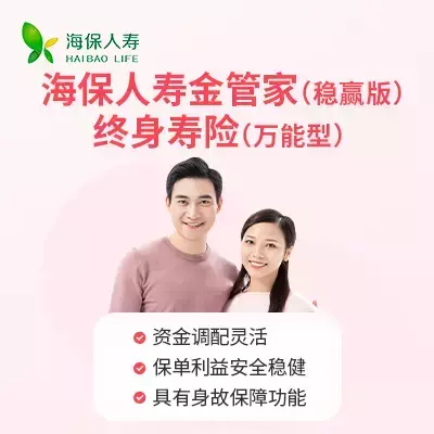 海保金管家(稳赢版)终身寿险(万能型)-保险超市