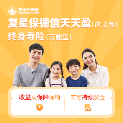 复星保德信天天盈(虎啸版)终身寿险(万能型)-保险超市