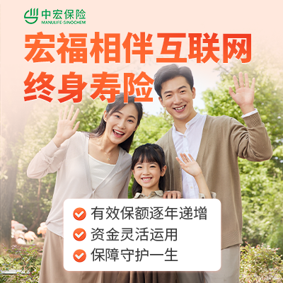 中宏宏福相伴互联网终身寿险-保险超市