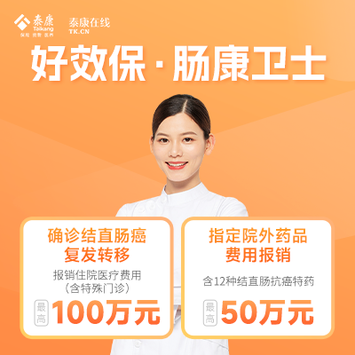 泰康在线好好效保·肠康卫士（结直肠癌专属）-保险超市