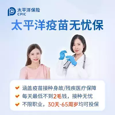 太平洋疫苗无忧保-保险超市