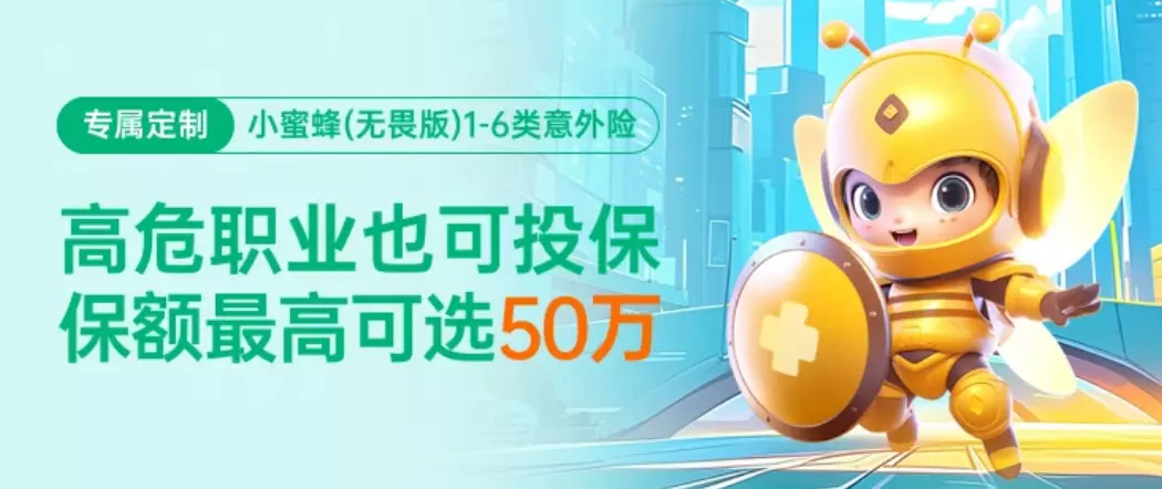 众安小蜜蜂（无畏版）1-6类意外险-保险超市
