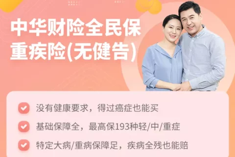 中华财险全民保重疾险(无健康告知)-保险超市