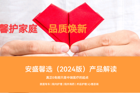 产品推荐|0免赔的中端医疗安盛卓越馨选2024版产品介绍+优势,报销可以赔多少钱-保险超市