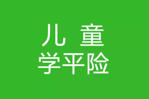 天安学平险-保险超市