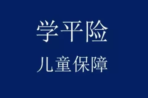 国寿少儿医疗学平险（小绿豆山东销售）-保险超市