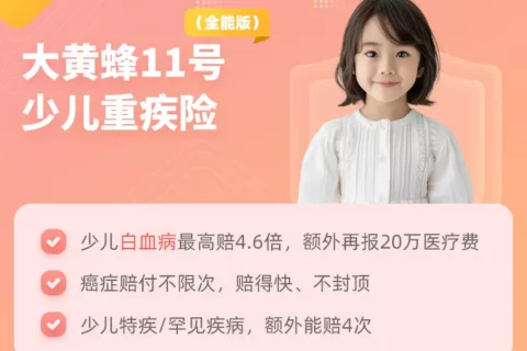 大黄蜂11号(全能版)，让白血病保障更优，赔付保额最高可达4.6倍-保险超市