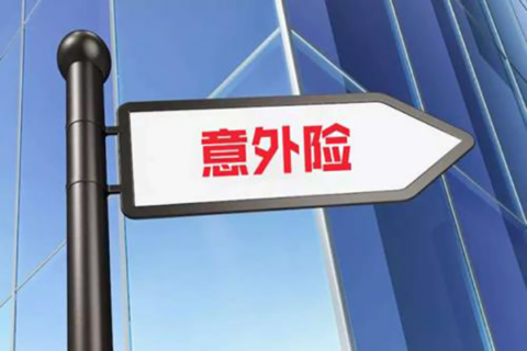 平安意外险1-3类-保险超市